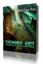 Малиновская Майя. Пленники Уэст книга 2