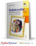 Сенин Валерий - Похождения красавца-мужчины, или Сага об О'Бухаре