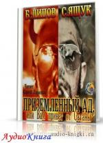Липов Б., Ящук С. - Приземленный Ад, или Вам привет от Сатаны