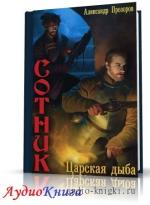 Прозоров Александр - Царская дыба