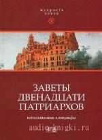 Заветы двенадцати патриархов. Ветхозаветные апокрифы