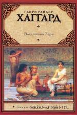 Хаггард Генри Райдер - Владычица зари, читает Ерохин А.