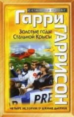Гарри Гаррисон - Золотые годы Стальной Крысы (2011)
