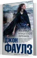 Фаулз Джон.   Любовница французского лейтенанта