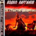 Каргалов Вадим – За столетие до Ермака