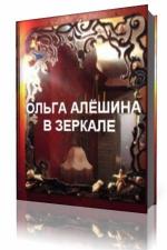Ольга Алешина - В зеркале