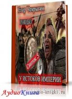 Чекрыгин Егор - Свиток 5. У истоков Империи