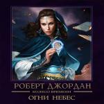 Джордан Роберт - Огни небес