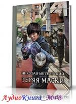 Метельский Николай - Теряя маски