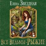Звёздная Елена - Все ведьмы - рыжие