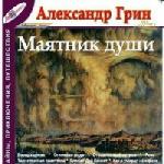 Грин Александр - Маятник души (2005)
