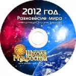 Некрасов Анатолий - 2012 год. Равновесие Мира (2010)
