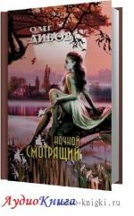 Дивов Олег - Ночной смотрящий