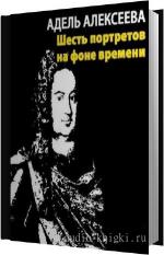 Алексеева Адель - Шесть портретов на фоне времени