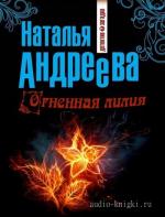 Андреева Наталья - Огненная лилия