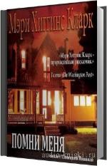 Кларк Мэри Хиггинс - Помни меня