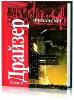 Теодор Драйзер - Финансист.Читает Ольга Зюкина