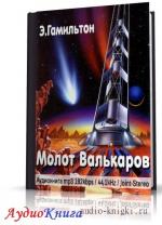 Гамильтон Эдмонд - Молот Валькаров