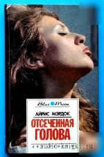 Мердок Айрис - Отрубленная голова, чит.Савицкий Н.