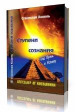 Станислав Хохель - Ступени сознания