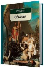 Гомер.   Одиссея.