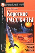 Рей Бредбери - Уснувший в Армагеддоне (2007)

