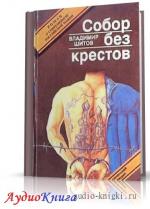 Шитов Владимир - Собор без крестов