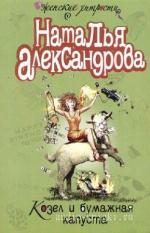 Александрова Наталья - Козел и бумажная капуста
