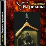 Грекова И.-   Свежо предание  (аудиокнига)