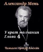 Мень  Александр  -  У врат молчания. Глава 4