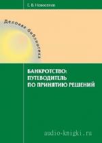 Новосёлов Евгений - «Банкротство: путеводитель по принятию решений»