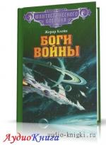 Клейн Жерар - Боги войны