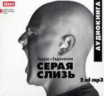 Гаррос Александр , Евдокимов Алексей - Серая слизь