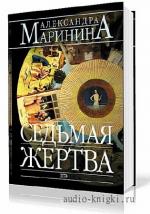 Маринина Александра - Седьмая жертва