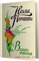 Порошина Наталья - Василиса Прекрасная, читает Литвинова Н.