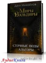 Михайлов Дем - Мир Вальдиры. Сточные воды Альгоры
