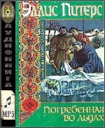 Питерс Эллис - Погребенная во льдах