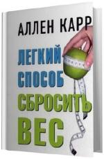 Карр Аллен.  Легкий способ сбросить вес.