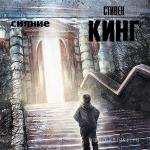 Кинг Стивен - Сияние