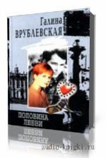 Врублевская Галина. Половина любви