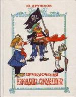 Юрий Дружков - Приключения Карандаша и Самоделкина (2005)
