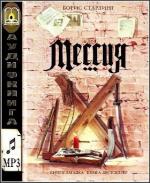 Старлинг Борис - Мессия