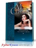 Серова Марина - Примадонна частного сыска