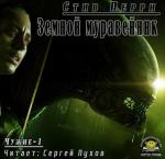 Перри Стив - Земной муравейник