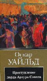 Уайльд Оскар - Преступление лорда Артура Сэвила (2004)
