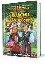 Шелонин Олег, Баженов Виктор - Паладин. Благословение