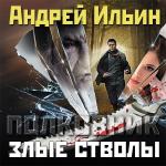 Ильин Андрей  - Злые стволы