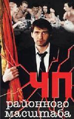 Юрий Поляков - ЧП районного масштаба (2007)
