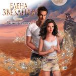 Звездная Елена  - Шепот в темноте