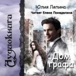 Ляпина Юлия - Дом графа